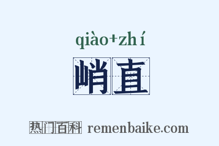 峭直是什么意思的图片